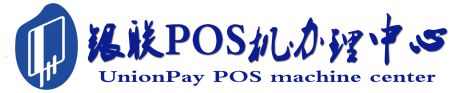 五峰POS机办理服务中心